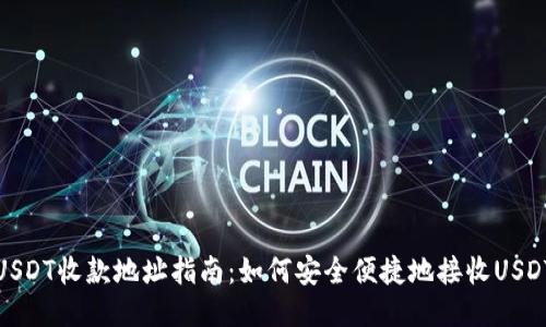 USDT收款地址指南：如何安全便捷地接收USDT