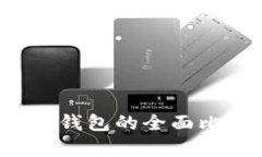 Web3钱包与TP钱包的全面比较与应用分析