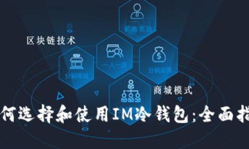 如何选择和使用IM冷钱包：全面指南