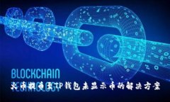 火币提币至TP钱包未显示币的解决方案