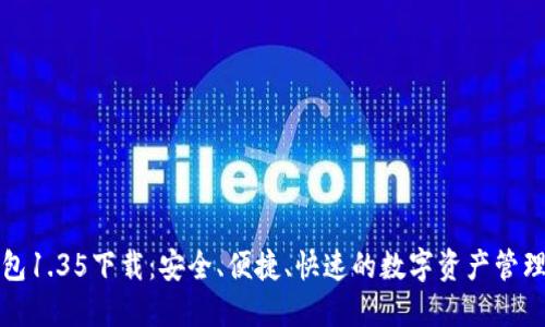 TP钱包1.35下载：安全、便捷、快速的数字资产管理工具