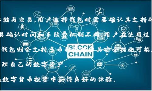 biao tiTRX钱包的全面指南：如何安全管理您的TRON资产/biao ti  
TRX钱包, TRON, 数字资产管理/guanjianci  

在数字货币快速发展的时代，TRON（TRX）作为一种热门的加密货币，引起了越来越多投资者的关注。要安全有效地管理您的TRON资产，选择合适的TRX钱包显得至关重要。本指南将全面介绍TRX钱包的类型、优势、使用方法以及安全注意事项，帮助您更好地保护和管理您的数字资产。

TRX钱包的类型
TRX钱包主要分为三种类型：热钱包、冷钱包和交易所钱包。每种钱包都有其独特的特点和用途，需要根据个人需求选择合适的类型。

h4热钱包/h4
热钱包是指与互联网连接的钱包，方便用户进行随时的交易和管理。常见的热钱包有手机钱包、桌面钱包和网页版钱包。这类钱包的优点是使用方便，可以随时随地进行交易，但由于常常在线，安全性相对较低，容易受到黑客攻击。

h4冷钱包/h4
冷钱包是指不与互联网直接连接的钱包，包括硬件钱包和纸钱包。这类钱包的安全性较高，适合长期储存大额数字资产。尽管冷钱包在使用上不如热钱包方便，但其在安全性上具有无可比拟的优势，适合追求安全的用户。

h4交易所钱包/h4
用户在交易所进行交易时，账户内的数字资产会被存储在交易所提供的钱包中。这类钱包的便利性较高，用户可以随时进行交易。然而，由于用户对交易所的钱包安全性没有直接控制，因此风险相对较大。如果交易所出现安全隐患，投资者的资产可能会受到威胁。

选择TRX钱包时需要考虑的因素
在选择TRX钱包时，有几个关键因素需要考虑，以确保能够安全、便利地管理资产。

h4安全性/h4
安全性是选择TRX钱包时最重要的因素。无论是选择热钱包还是冷钱包，都需要评估其安全措施，比如加密算法、备份选项及多重签名功能等。确保钱包提供足够的安全保障，以防破解或丢失。

h4用户体验/h4
用户体验包括钱包的界面设计、功能的易用性等。一个良好的用户体验可以提高用户的操作效率，让用户更轻松地管理自己的资产。选择界面友好、操作简单的钱包是投资者非常重视的一点。

h4支持的币种/h4
尽量选择支持多种数字货币的钱包，这样在未来发展中可以方便地进行资产转换和管理。一些支持TRON的热钱包同时也支持其他热门数字货币，如比特币、以太坊等，能带来更多的便利。

如何安全使用TRX钱包
即使选择了一个安全的TRX钱包，良好的使用习惯同样重要。以下是一些安全使用TRX钱包的建议。

h4定期更新钱包软件/h4
钱包提供者会不定期发布软件更新，修复安全漏洞或功能。定期更新钱包软件能提高其安全性，防止潜在的安全威胁。

h4使用强密码和双重身份验证/h4
创建强大且独特的密码对于保护钱包安全至关重要。此外，启用双重身份验证（2FA）可以为您的钱包添加一层额外的保护，确保即使密码被盗，黑客也难以访问您的资产。

h4保持警惕，谨防钓鱼攻击/h4
钓鱼攻击是黑客常用的手段，通过伪造网站或邮件诱骗用户输入个人信息。确保在使用钱包时访问的是官方网站，并时刻保持警惕，不轻易点击不明链接。

TRX钱包的常见问题解答
以下是与TRX钱包相关的常见问题以及详细解答，帮助用户更好地理解TRX钱包的使用和管理。

问题一：TRX钱包丢失或被盗，该如何处理？
万一您丢失了TRX钱包或发现钱包被盗，首先要立即采取措施，以尽量减少损失。以下是一些详细的步骤：

第一步是检查您是否有备份。如果您之前有通过助记词或私钥备份钱包，您可以使用备份重新恢复您的钱包。许多钱包提供者会在创建钱包时提供助记词，用户务必妥善保存。

第二步，如果您确定钱包被盗，建议尽快联系钱包提供商的客服，告知他们发生的事件，寻求任何可能的帮助。此外，检查您的交易历史，确认是否有任何未授权的交易被执行。

第三步，若您使用了交易所钱包，立即检查您的交易所账户安全设置，修改密码并启用双重身份验证（2FA）。如果无法访问账户，可以考虑冻结账户。

最后，提升警惕以防止未来再次发生类似情况，定期备份钱包、使用强密码以及保持敏感信息的安全。

问题二：什么是TRX的钱包地址，如何查找？
TRX的钱包地址是一个独特的字符串，它识别您的钱包在TRON网络上的位置，类似于您的银行账户号码。钱包地址是用来收发TRX的，用户在使用TRX进行交易时，需要提供接收方的TRX钱包地址。

要查找您的TRX钱包地址，您可以打开TRX钱包应用，登录后在主界面上通常可以看到您的钱包地址。在大多数钱包中，地址旁边都有复制按钮，方便用户快速复制。

此外，也可以在TRON官方区块链浏览器中查找相应的钱包地址。通过输入对应的地址，可以查看该地址的交易记录、余额等信息。

注意，钱包地址是区分大小写的字母和数字组合，确保在分享地址时准确无误，避免因输入错误造成资产损失。

问题三：TRX钱包支持哪些功能？
TRX钱包的功能多种多样，但最基础的功能通常包括以下几个方面：

1. **发送和接收TRX**：这是每个钱包必须具备的基本功能。用户可以通过输入接收地址和金额，快速发送TRX，或者生成地址供他人转账。

2. **资产管理**：许多TRX钱包支持多种数字资产的管理，用户可以在同一钱包中查看不同资产的余额、交易历史等。

3. **交易记录查看**：用户可以查阅到TRX的交易记录，了解资金流向和账户动态。

4. **安全设置**：高质量的钱包通常具有多重身份验证、锁定功能等多种安全设置，用户可以根据需求进行设置，增强账户安全。

5. **集成去中心化应用（DApp）**：一些基于TRON网络的钱包允许用户访问DApp，支持交易、投资等多种功能，扩展了钱包的使用场景。

问题四：如何确保TRX钱包的安全性？
确保TRX钱包的安全性是每个用户都应该关注的问题。以下是几条必要的安全建议：

首先，选择一个信誉良好的钱包提供商，查看用户反馈和评价，确保其在安全性方面有良好的记录。

其次，创建独特且复杂的密码，并定期更换。不要将相同密码用于多个平台，避免因网络泄露导致的资产损失。

第三，务必备份您的钱包，包括助记词和私钥，并将备份保存在安全的地方。例如，使用纸质备份件，并将其存放在防火、防水的地方。

此外，使用硬件钱包存储大额资产是一个非常有效的安全措施。这种钱包不与互联网直接连接，极大降低了被黑客攻击的风险。

最后，保持警惕，及时关注业界动态，了解新出现的安全风险，定期更新软件和设备，确保使用最新的安全措施。

问题五：TRX钱包与其他数字货币钱包的区别？
TRX钱包与其他数字货币钱包（如比特币、以太坊钱包）的主要区别体现在几个方面：

首先，不同钱包支持的币种不同。TRX钱包主要用于存储和管理TRON及其相关的代币，而比特币钱包则专注于比特币存储与交易。用户选择钱包时需要确认其支持的所有币种。

其次，由于每种区块链的协议和技术不同，具体的操作界面和使用方法也有所差异。比如，比特币和以太坊区块链的交易确认时间和手续费机制不同，用户在使用过程中会体验到不同的便利性。

同时，在安全性和功能上可能也会有所不同。某些钱包专注于特定币种，可能在安全性、易用性上会进行，而一些多功能钱包则会支持多币种管理但其安全措施可能存在不同。

总之，选择TRX钱包时，用户需结合自身资产状况、使用习惯和安全需求，进行更全面的考虑，以确保能够安全、有效地管理自己的数字资产。

希望以上内容能帮助用户更好地理解和使用TRX钱包。通过合理选择和安全管理，您可以有效保护自己的TRON资产，在数字货币投资中获得良好的体验。