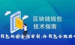 冷钱包的安全性分析：冷钱包会跑路吗？