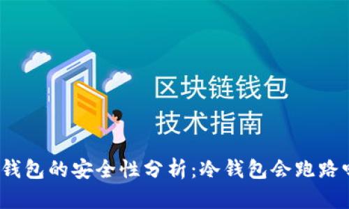 冷钱包的安全性分析：冷钱包会跑路吗？