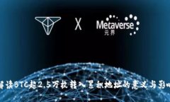 解读BTC超2.5万枚转入累积地址的意义与影响
