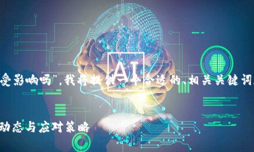 为了帮助您理解“大陆TP钱包用户受影响吗”，我将提供一个合适的、相关关键词和详细内容，包括常见问题的解答。

  
大陆TP钱包用户受影响分析：最新动态与应对策略