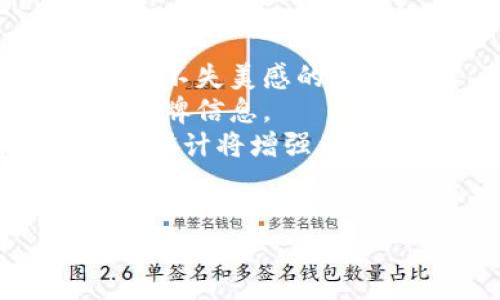   TP钱包图标更改详解：新设计的意义与用户反馈 / 

 guanjianci TP钱包, 钱包图标, 用户反馈 /guanjianci 

---

随着区块链技术的发展，数字资产管理和交易日益成为人们生活中重要的一部分。作为一个广受欢迎的加密货币钱包，TP钱包在用户体验和视觉呈现上也在不断进行改进。最近，TP钱包的图标进行了重大的变更，引起了用户的关注与讨论。本文将详细介绍TP钱包图标改动的背景、设计理念，用户的反馈，以及改动对品牌形象的影响等方面。

1. TP钱包图标改动的背景
TP钱包作为一款主流的数字资产管理工具，其设计的美观与实用性直接影响到用户的使用体验。随着市场竞争的加剧，TP钱包面临着越来越多的挑战，尤其是在用户界面和用户体验方面。因此，对图标进行重新设计成为品牌升级的重要一步。
此外，随着用户群体的扩大，尤其是在年轻人中的普及，TP钱包需要一种更具活力且能够与时尚潮流接轨的设计。新的图标正是为了更好地贴合这一部分用户的审美需求与使用习惯。

2. 新图标设计的理念与风格
新的TP钱包图标在设计上摒弃了过去相对复杂和沉重的元素，采用了更加简约而现代的风格。这种设计的转变不仅让用户在视觉上感到舒适，也与当前流行的扁平化设计趋势相一致。
在颜色选择上，新图标采用了更加明亮和清新的色调，这一点在一定程度上提升了品牌的亲和力。设计团队还在图标形状上做了大胆的尝试，融入了圆角和流线型的元素。这不仅令图标看起来更具动感，也向用户传递出TP钱包灵活、安全、高效的使用体验。

3. 用户反馈与市场反应
新图标一经推出，立刻收到了用户们的不同反馈。部分用户表示图标的新颖设计让他们眼前一亮，特别是年轻用户，他们对于这种时尚元素的融入表示非常赞赏。
不过，也有一些老用户对图标的改变表示不满，他们更习惯于之前的设计，认为新图标在某种程度上失去了一些传统的品牌气质。在这一方面，TP团队展现出了对用户反馈的重视，积极与用户进行沟通，聆听他们的意见，为未来的改进奠定基础。

4. 改动对品牌形象的影响
TP钱包图标的变化，不仅是视觉元素的更新，更是品牌形象的一次重大提升。这种转变不仅有助于吸引新用户，也让老用户产生了新鲜感。通过这种加强品牌辨识度的方式，TP钱包希望能在数字货币舞台上获得更为显著的市场地位。
更重要的是，随着数字资产行业的发展，品牌形象的更新对于增强用户信任感、建立良好的品牌声誉至关重要。TP钱包通过新的视觉符号迅速传达出“创新、安全、便捷”的品牌核心价值。

5. 未来展望与持续改进
TP钱包图标的改动只是整体品牌战略的一部分。未来，TP还计划进一步完善产品的用户体验，包括界面的简化、功能的扩展以及安全性能的提升。这些措施将确保TP钱包在快速发展的市场中始终保持竞争力。
同时，TP团队也在考虑通过用户参与的方式，吸纳更多的反馈以指导后续的设计改进。这种做法将有助于TP钱包更好地理解用户需求，从而推出更具市场前景的产品。

---

### 相关问题探讨

为了更深入地主分析这一项目，我们将讨论以下五个相关问题：

1. **为什么品牌需要定期更新视觉元素？**
2. **新图标设计是否符合用户心理预期？**
3. **如何收集用户对新图标的反馈？**
4. **多样化图标的优势和劣势是什么？**
5. **未来品牌标识设计的趋势如何？**

1. 为什么品牌需要定期更新视觉元素？
品牌更新是现代市场营销中的一个重要策略，尤其是在科技快速发展的背景下，保持品牌活力显得尤为重要。定期更新视觉元素如图标，可以让品牌更好地适应市场需求和潮流变化。
首先，视觉更新能够提高品牌的辨识度。一个与时俱进的图标更能吸引目标用户的目光。其次，时代背景的变化也促使品牌必须重新审视其视觉形象。随着年轻用户逐渐成为市场的主要力量，品牌需要建立与这一群体的情感连接。
更新图标还有助于反映品牌的核心价值观和使命。通过图标的变化，企业可以清晰地传递出其品牌定位和承诺，增强用户的信任感。最后，市场竞争的加剧也促使品牌定期革新，以脱颖而出，保持竞争优势。

2. 新图标设计是否符合用户心理预期？
用户心理预期在品牌形象设计中占有重要地位。新图标设计是否符合用户的心理预期，直接关系到品牌能否赢得用户的青睐。首先，用户往往对新的设计感到好奇，新的图标机会激发他们的探索欲望。然而，图标的变化如果没有遵循品牌的核心价值，可能会引起用户的不适。
新的TP钱包图标在设计上走向了更为简约和现代的风格，这基本符合当前年轻用户的审美趋势和心理预期。简约化的设计往往让人感到干净利落，而且易于记忆。这种视觉上的舒适感能够提升用户对品牌的好感。
然而，对于老用户而言，新的设计可能会让他们感到不适应，尤其是在品牌忠诚度较高的用户群体中。因此，在设计新元素时，需要细致考量用户的反馈，以确保新形象能在不同年龄段的用户中找到共鸣。

3. 如何收集用户对新图标的反馈？
有效的用户反馈机制是产品的重要一环，尤其是在图标等视觉元素改变时，了解用户反馈显得尤为重要。首先，可以采用线上问卷调查的方式，让用户提交他们对新图标的看法。问卷设计应涵盖视觉吸引力、易识别性等方面。
其次，社交媒体平台是收集用户反馈的宝贵渠道。TP钱包可以通过社交媒体发布新图标的推广信息，并鼓励用户在评论区发表他们的意见与建议。通过实时互动，TP团队可以迅速获得各种用户视角。
除了线上反馈，线下活动也是收集用户反馈的良好途径。品牌可以通过举办用户见面会、反馈会等形式，直接获取用户对新图标的评价。在实际的沟通中，更容易捕捉到用户真实的感受与体验。

4. 多样化图标的优势和劣势是什么？
图标多样化是品牌设计中一个常见的策略，能够使品牌在不同场景中展示出不同的风貌。其优势在于能够吸引不同偏好的用户，增加品牌的包容性。此外，图标的多样性还能帮助品牌在多种平台上的适应性强。
例如，社交媒体需求较高的那些画风可能需要风格相对大胆丰富的图标，而精致的UI设计可能更适合简洁风格的展示。通过多样化设计，品牌可以在不同用户及场合中展现出更多可能性。
然而，多样化图标也可能引发一些问题。首先，用户可能会对图标多样性感到混淆，尤其是在不清楚品牌定位的情况下。此外，过多的变化可能导致品牌识别度降低，用户需要时间去适应不一样的图标形象。因此在实施多样化设计时，品牌应该谨慎选择和控制。

5. 未来品牌标识设计的趋势如何？
品牌标识设计是与时俱进且紧跟潮流的领域，未来趋势可以从几个方面进行思考。首先，简约设计将继续占据主导地位。随着视觉信息的过载，用户愈加倾向简单而不失美感的设计。
其次，动态标识设计将成为品牌的一种创新形式。在数字化时代，静态图标很可能无法充分满足用户的体验需求，动态标识能够更好地吸引用户注意，并传达更多品牌信息。
此外，个性化定制将成为未来品牌设计的重要趋势之一。运用数据分析和市场调研技术，品牌将能够设计出更符合目标用户个性与情感需求的标识。这种定制化的设计将增强用户的归属感和忠诚度。
同时，环境友好和可持续性设计也将越来越受到重视，设计师将致力于利用环保材料和理念来创造具备社会责任感的品牌形象。

以上是对TP钱包图标更改的全面解析和相关问题的探讨，希望对您理解品牌视觉设计的意义提供帮助。