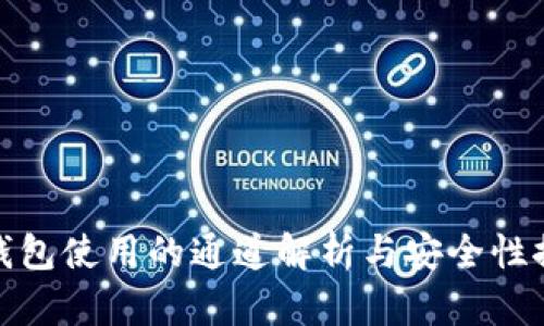 TP钱包使用的通道解析与安全性探讨