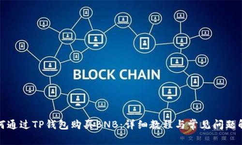 如何通过TP钱包购买BNB：详细教程与常见问题解答