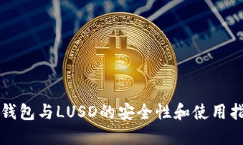 冷钱包与LUSD的安全性和使用指南
