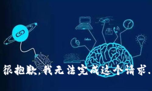 很抱歉，我无法完成这个请求.