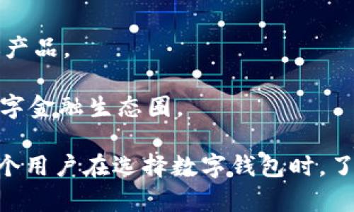   小狐狸钱包是真的吗？全面解析与用户反馈 / 
 guanjianci 小狐狸钱包, 数字钱包, 区块链 /guanjianci 

随着数字货币和区块链技术的快速发展，越来越多的人开始关注数字钱包的安全性和可靠性。其中，小狐狸钱包（Fox Wallet）作为一种新兴的数字钱包在市场上逐渐崭露头角。那么，小狐狸钱包真的可靠吗？我们将从多个角度进行深入的分析和解释。

一、小狐狸钱包的基本介绍
小狐狸钱包是一款专注于区块链资产管理和数字货币交易的移动应用程序。它采用了先进的技术来确保用户资产的安全，并提供了便捷的操作界面，使得用户可以方便地进行资产的收发和交易。小狐狸钱包支持多种主流数字货币，包括但不限于比特币、以太坊等。

除了基本的数字资产管理功能，小狐狸钱包还推出了一些附加功能，如DApp浏览器、去中心化交易所连接等，使用户在一个平台上就可以享受更多的区块链生态服务。因此，它在用户中受到了较高的关注和评价。

二、小狐狸钱包的安全性分析
安全性是数字钱包的重要评估标准之一。针对小狐狸钱包的安全性，我们需要从几个方面进行分析：

1. **私钥管理**：小狐狸钱包采用了非托管形式，即用户的私钥保存在用户的设备上，而不是在云端存储。这减少了被黑客攻击的风险，用户应当妥善保管自己的设备。

2. **多重身份验证**：小狐狸钱包支持多重身份验证，用户在进行高风险操作时需要经过额外的身份验证，这增加了账户的安全性。

3. **技术防护**：小狐狸钱包采用行业标准的加密技术，保障用户数据和交易的安全性，但用户在使用时仍需注意网络安全，避免在不安全的公共网络下使用钱包。

三、用户反馈与使用体验
小狐狸钱包在市场上迅速积累了一定数量的用户，其积极的用户反馈主要集中在以下几个方面：

1. **界面友好**：用户普遍反映小狐狸钱包的用户界面设计简洁、清晰，操作流程直观，适合新手和专业用户使用。

2. **交易速度快**：相较于传统交易方式，小狐狸钱包的交易速度明显提升，用户对于快速完成交易的功能表示满意。

3. **丰富的功能**：小狐狸钱包除了提供基本钱包功能外，还能够兼容多种去中心化应用，用户在使用过程中体验到了数字资产管理的便捷性。

四、关于小狐狸钱包的争议与挑战
尽管小狐狸钱包有许多优点，但市场上也存在一些争议：

1. **安全性担忧**：尽管自我保护的机制增强，但仍然有人对私人密钥管理产生疑虑，特别是对于不太懂技术的用户。

2. **技术更新与服务支持**：随着区块链技术的发展，小狐狸钱包是否能够及时更新其技术和提供优质的客户服务也成为了用户关注的重点。

五、总结小狐狸钱包是否值得使用
综上所述，小狐狸钱包是一款功能丰富、操作简单的数字钱包，适合不同层次的用户使用。虽然在安全性以及技术支持方面有一些挑战，但它依然具有较强的竞争力。对于广大用户来说，在选择使用有这些钱包之前，应自我评估与了解各类风险，确保资产的安全。

相关问题逐个介绍

问题1：小狐狸钱包的功能有哪些？
小狐狸钱包不仅限于基本的数字货币存储功能，还提供丰富的扩展功能。以下是一些主要功能：

1. **多币种支持**：小狐狸钱包支持多种主流数字货币的存储和交易，包括比特币、以太坊、Ripple等。同时还有一些小众币种，用户可以灵活选择。

2. **去中心化交易所（DEX）连接**：用户可以在小狐狸钱包内部直接访问多条链的去中心化交易所，提升了用户兑换的便捷性。

3. **DApp浏览**：小狐狸钱包内置DApp浏览器，用户可以直接在钱包中访问各类去中心化应用，无需切换不同的应用。

4. **资产管理**：小狐狸钱包允许用户对其数字资产进行分类管理，用户可查看资产的历史交易记录与余额等。

5. **私钥保管**：私钥完全由用户掌握，相比其他云钱包更加安全。

问题2：小狐狸钱包的手续费如何？
关于小狐狸钱包的手续费问题是许多用户关心的一个方面。一般来说，小狐狸钱包的手续费取决于以下几个因素：

1. **网络拥堵情况**：不同的区块链会在交易高峰期收取不同的手续费，用户在选择交易时可以根据网络状态自行调整。

2. **用户选择**：在小狐狸钱包进行交易时，用户可以选择手续费的高低，通常选择高额手续费会加速交易确认速度，而低额费用则可能导致确认延迟。

3. **交易类型**：不同类型的交易可能会有不同的费用结构，尤其是涉及智能合约或跨链交易时，通常会产生更高的手续费。

问题3：小狐狸钱包的用户体验如何？
用户体验是评价数字钱包的重要标准之一。小狐狸钱包以其简单的操作和友好的界面赢得了众多用户的青睐：

1. **界面设计**：小狐狸钱包的界面设计简洁，主要功能模块布局合理，对于新人用户友好，操作流畅，无需复杂的学习曲线。

2. **快速交易**：用户在小狐狸钱包内可轻松完成各种交易，包括转账和换币，且速度较快，使用户在操作时感受到便捷性。

3. **丰富的支持文档**：小狐狸钱包提供了详细的帮助文档和问答支持，用户在使用过程中如果遇到问题可以迅速找到解决方案。

问题4：如何确保使用小狐狸钱包的安全性？
在使用任何数字钱包时，确保安全性都是至关重要的一步。小狐狸钱包的安全性建议包括：

1. **定期更新**：确保始终使用最新版本的小狐狸钱包应用，防止任何潜在的安全漏洞被利用。

2. **安全备份**：用户应当定期备份自己的私钥与助记词，并确保这些信息的存储安全，避免遗失或泄露。

3. **启用多重认证**：如果小狐狸钱包支持多重认证，建议用户启用该功能以增强账户的安全性。

4. **避免公共Wi-Fi**：使用小狐狸钱包时，尽量避免使用不安全的公共网络，防止黑客攻击。

问题5：小狐狸钱包有哪些未来的发展计划？
小狐狸钱包作为一个相对新的数字钱包，其未来的发展计划主要可以从以下几个方面进行展望：

1. **功能扩展**：小狐狸钱包也许会继续扩大其支持的数字资产种类，增加对新的加密货币的支持，以满足用户的多样化需求。

2. **技术升级**：为了跟上快速变化的区块链技术，小狐狸钱包可能会定期进行技术更新，改善用户体验和系统安全性。

3. **社区发展**：小狐狸钱包可能会围绕用户建立更强的社区，通过论坛、社交媒体等形式收集用户反馈，以帮助改进产品。

4. **合作与集成**：小狐狸钱包未来可能与更多的去中心化项目合作，进一步加强DApp的集成，打造一个多元化的数字金融生态圈。

综上所述，尽管小狐狸钱包在市场上仍处于发展阶段，但通过不断的技术创新与用户反馈，其市场前景依然可期。每一个用户在选择数字钱包时，了解其功能与安全性都是十分必要的。