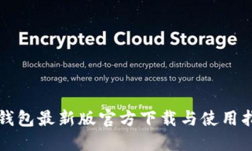 TP钱包最新版官方下载与使用指南