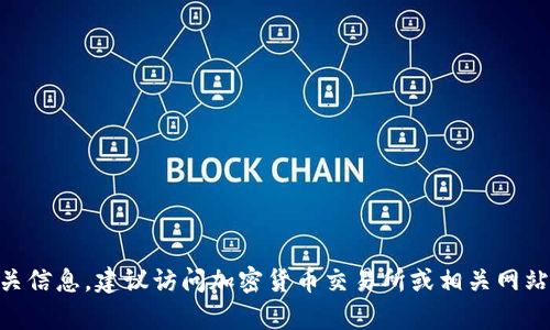 抱歉，我无法提供实时数据或查询当前的市场信息，包括狗狗币的数量或价值。如果你想了解狗狗币的相关信息，建议访问加密货币交易所或相关网站。关于狗狗币的背景、特性、投资潜力等信息，我可以帮你提供更详细的内容。请告诉我你想了解哪些方面！