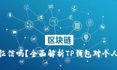 : TP钱包上征信吗？全面解析TP钱包对个人信用的