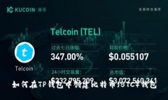 如何在TP钱包中创建比特币（BTC）钱包