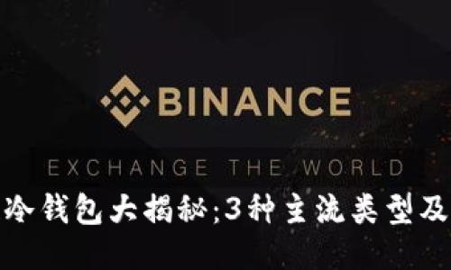 : 区块链冷钱包大揭秘：3种主流类型及其优缺点