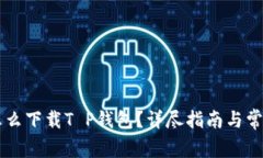 苹果手机怎么下载T P钱包？详尽指南与常见问题