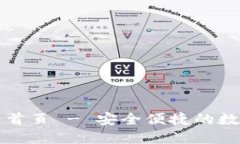 比特派钱包官网首页 - 安全便捷的数字资产管理