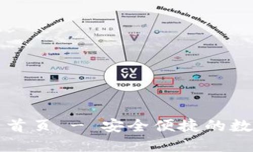 比特派钱包官网首页 - 安全便捷的数字资产管理工具