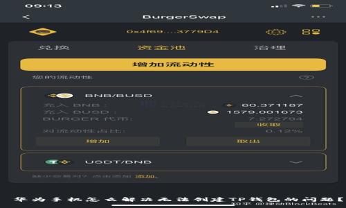  华为手机怎么解决无法创建TP钱包的问题？