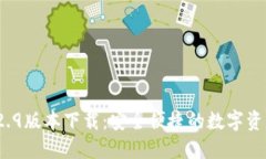 T P钱包1.2.9版本下载：安全便捷的数字资产管理工