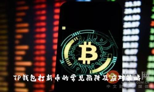 TP钱包打新币的常见陷阱及应对策略