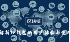 全面解析TP钱包的用户体验与使用技巧