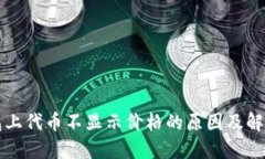 TP钱包上代币不显示价格的原因及解决方法