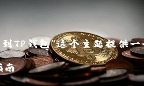 为了满足你的需求，我将为“币客什么通道可以到TP钱包”这个主题提供一个、相关关键词，并展开详细的介绍和问题解答。

币客如何通过不同通道转移至TP钱包的完整指南