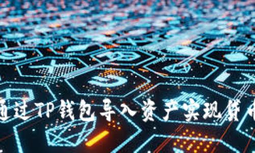 如何通过TP钱包导入资产实现贷币增加