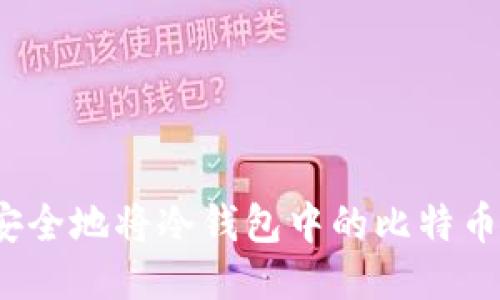 如何安全地将冷钱包中的比特币转出？