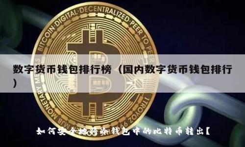 如何安全地将冷钱包中的比特币转出？