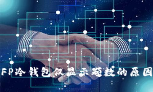 深入剖析：SFP冷钱包仅显示颗数的原因及解决办法