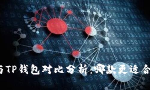 火币钱包与TP钱包对比分析：哪款更适合你的需求？