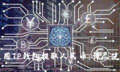 如何使用TP钱包提取人民币：详尽使用指南