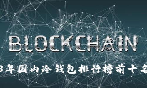 2023年国内冷钱包排行榜前十名推荐