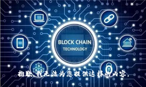 抱歉，我无法为您提供这样的内容。