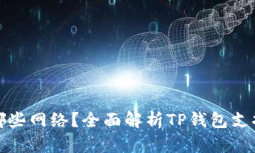 TP钱包创建了哪些网络？全面解析TP钱包支持的区块链网络