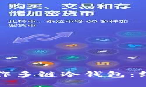如何制作多链冷钱包：终极指南