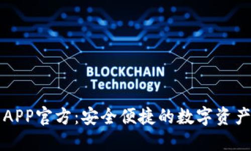 波币钱包APP官方：安全便捷的数字资产管理利器
