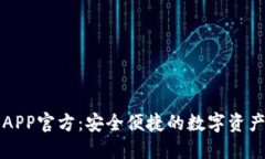 波币钱包APP官方：安全便捷的数字资产管理利器