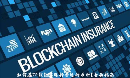 
如何在TP钱包中选择合适的币种？全面指南