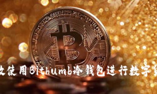 如何有效使用Bithumb冷钱包进行数字货币存储
