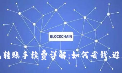 TP钱包转账手续费详解：如何省钱、避免损失