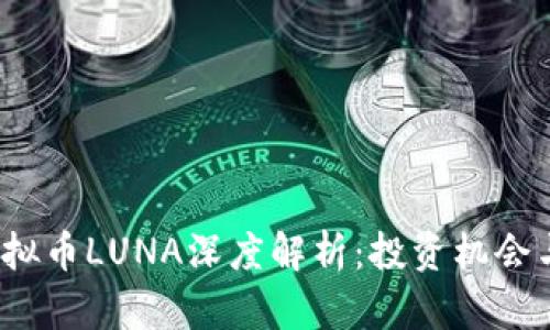 2023年虚拟币LUNA深度解析：投资机会与风险分析