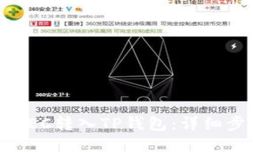 如何将ZEC转入TP钱包：详细步骤指南