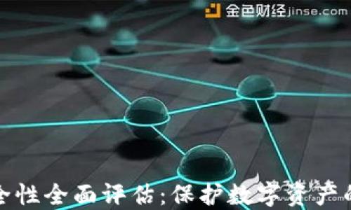 
TP钱包安全性全面评估：保护数字资产的最佳选择