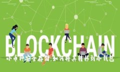 小币种安全存储：如何将其转移到冷钱包