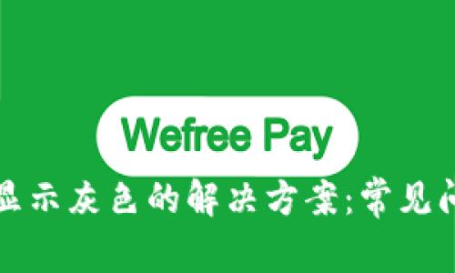 TP钱包连接后显示灰色的解决方案：常见问题及详细解答